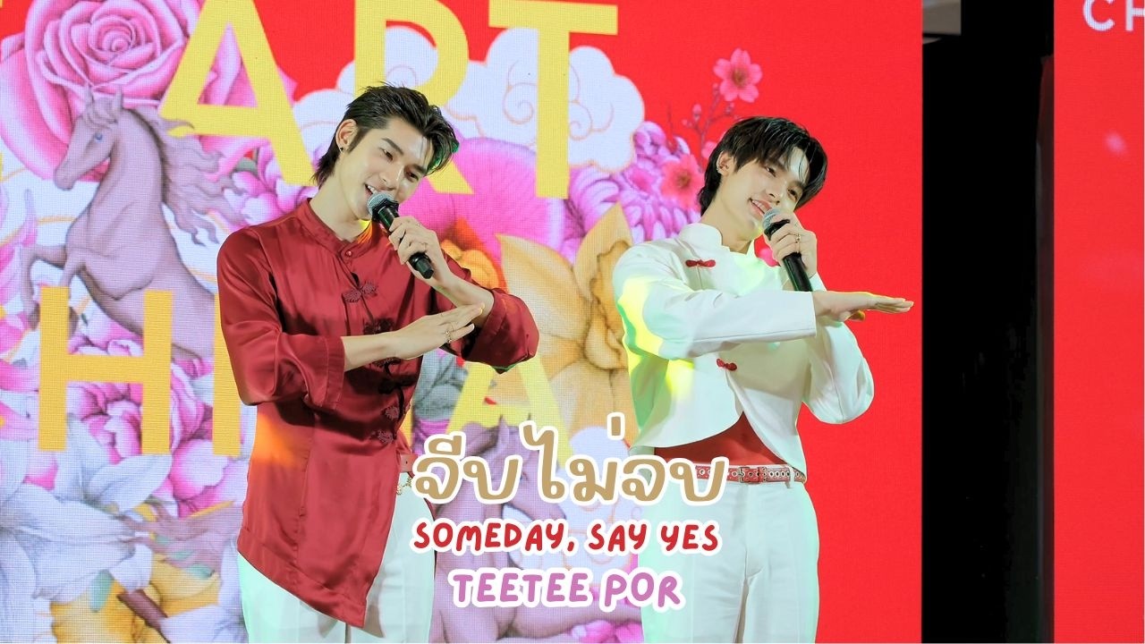 20260213 จีบไม่จบ(Someday, Say Yes) - ตี๋ตี๋ป๋อ #teeteepor #เซ็นแจ้งมีตี๋ตี๋ป๋อ [FANCAM]