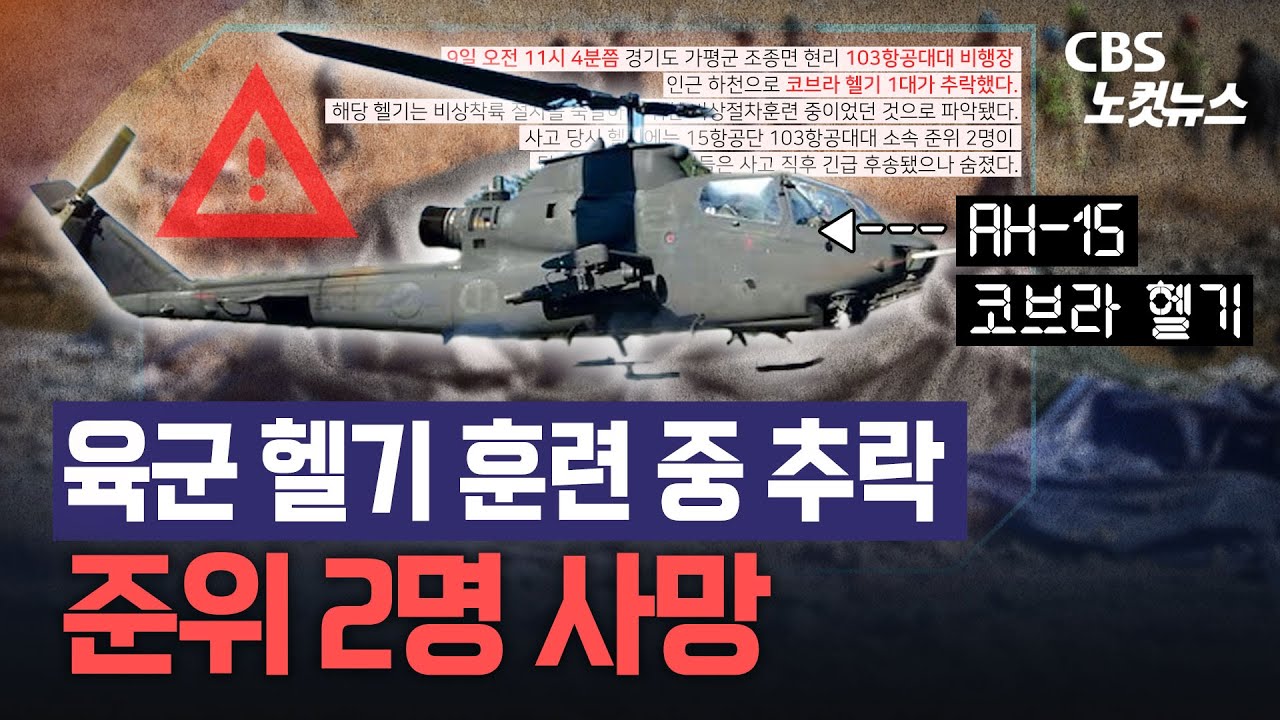 가평서 육군 헬기 훈련 중 추락…준위 2명 사망