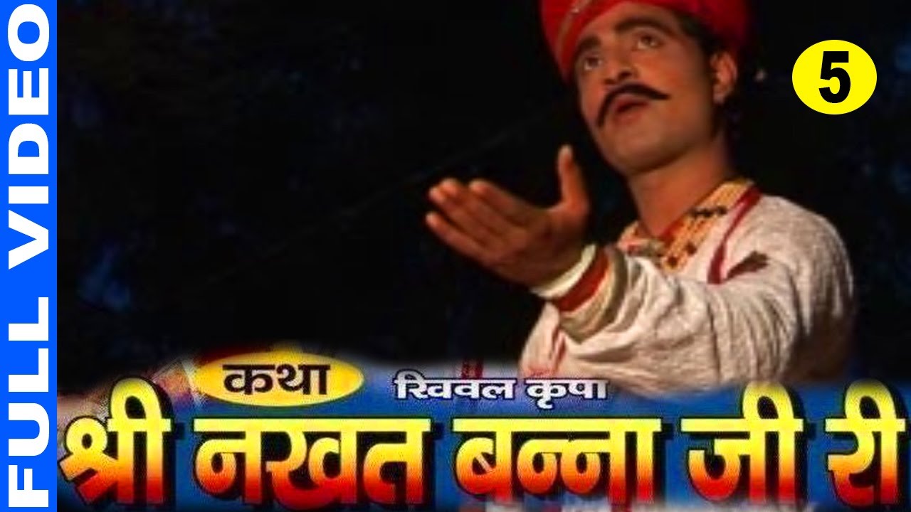 Katha Shree Nakhat Banna Ji Ri Part 5 