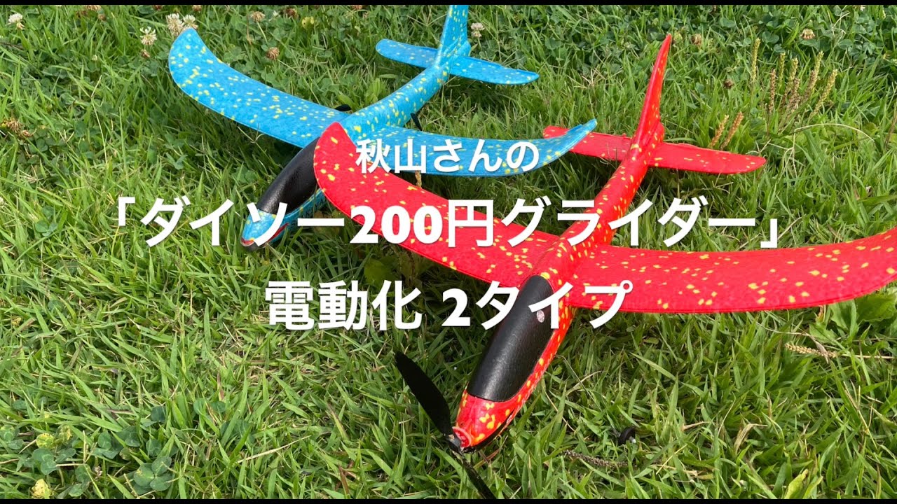 秋山さんの電動化「ダイソーグライダー」