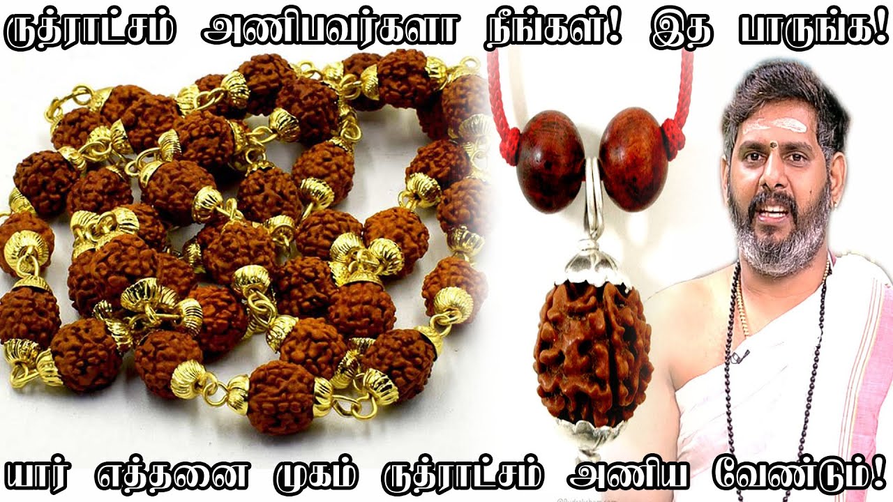 யார் எத்தனை முகம் ருத்ராட்சம் அணிய வேண்டும் ? பலன் என்ன ? Ruthratcham Benefits in Tamil |Magesh Iyer