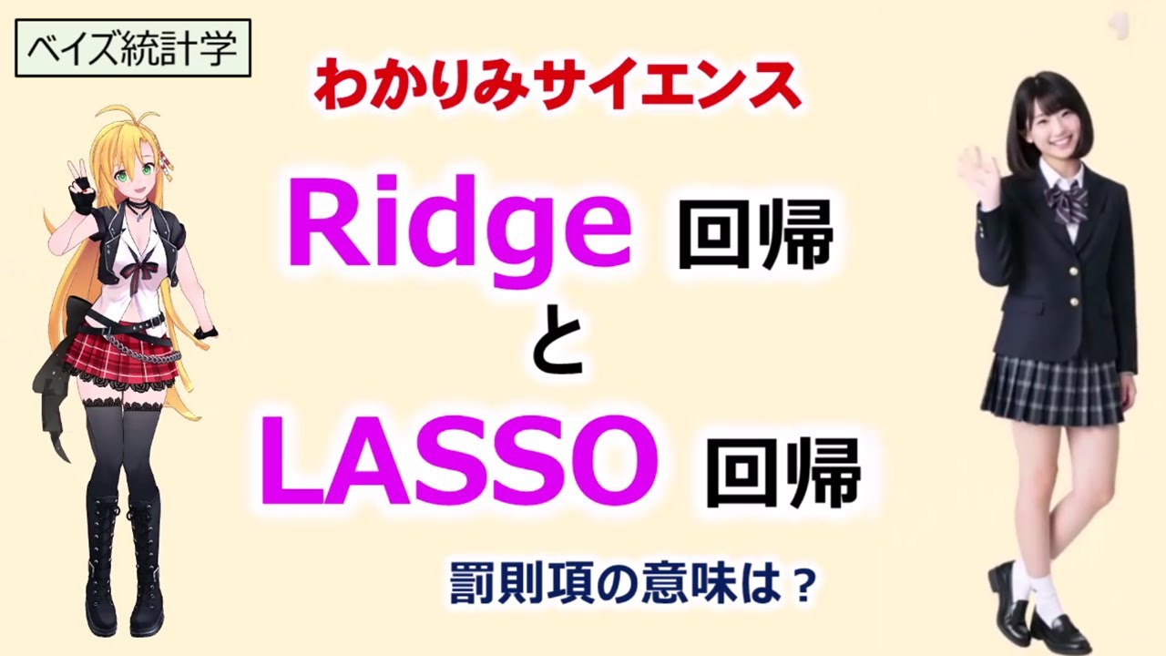 【 #ベイズ統計学 】リッジ回帰とラッソ回帰とが一発でわかる！正則化と罰則項の本当の意味! #機械学習 #正則化 #ラッソ回帰 #リッジ回帰 #回帰分析 #わかりみサイエンス #統計学 #ツルマキマキ
