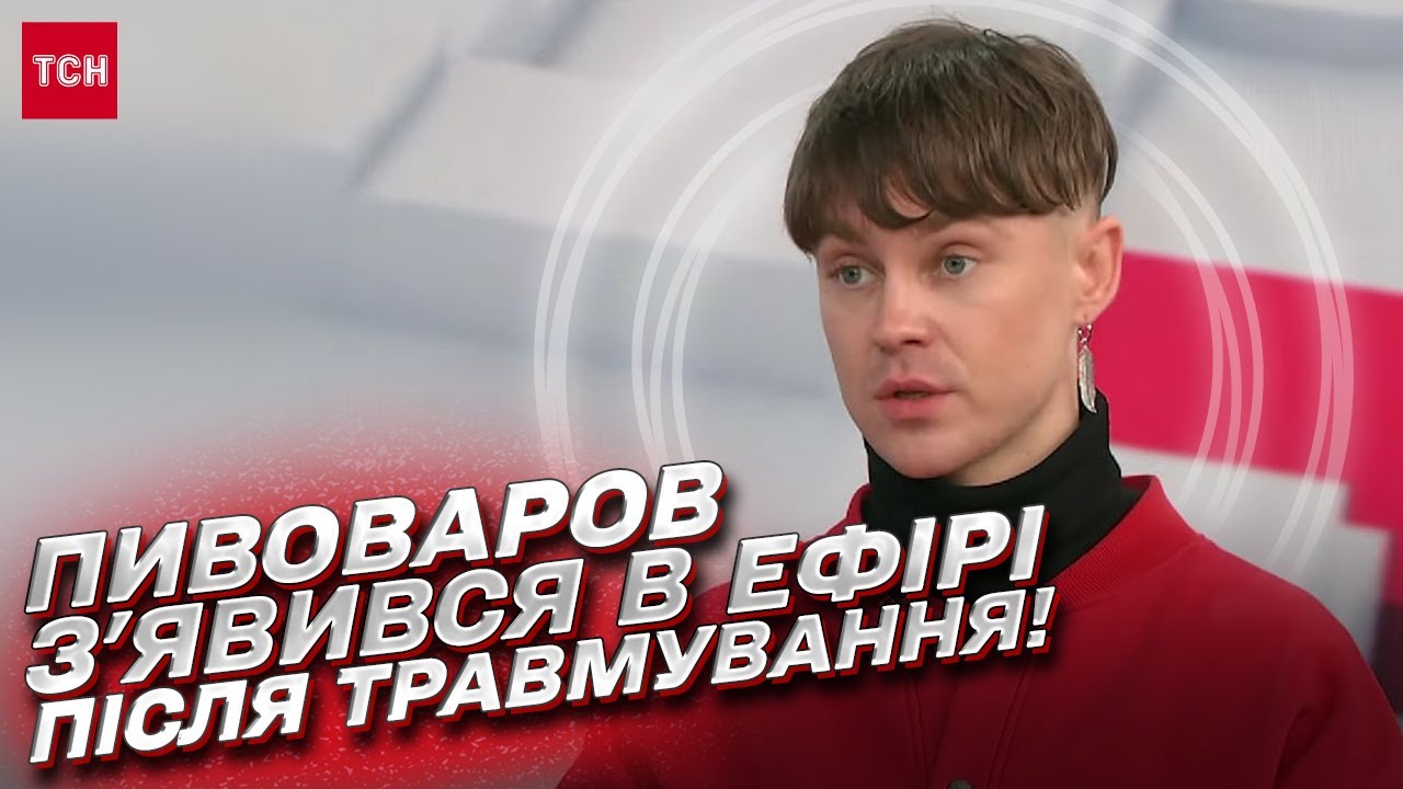 🎶 Певец Артем Пивоваров после жесткой травмы появился в эфире!
