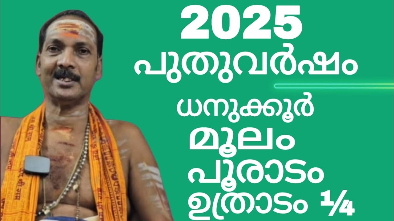 NEW YEAR 2025|MOOLAM,POORADAM,UTHRADAM¼|Dr.M.SHIBU NARAYANAN| #astrology#mantra#tantra|