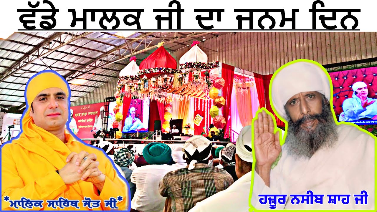 2 OCTOBER 2024 ਵੱਡੇ ਮਾਲਕ ਜੀ ਦਾ ਜਨਮ-ਦਿਨ । SARAB SANJHA DARBAR KANTIA SHARIF.