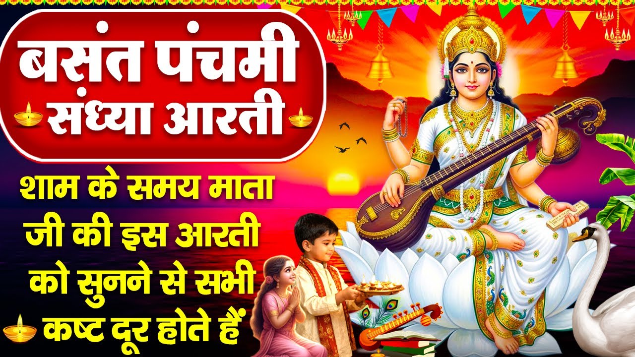 संध्या भक्ति: बसंत पंचमी स्पेशल - सरस्वती माता की चमत्कारी आरती - ॐ जय सरस्वती माता - बसंत पंचमी कथा