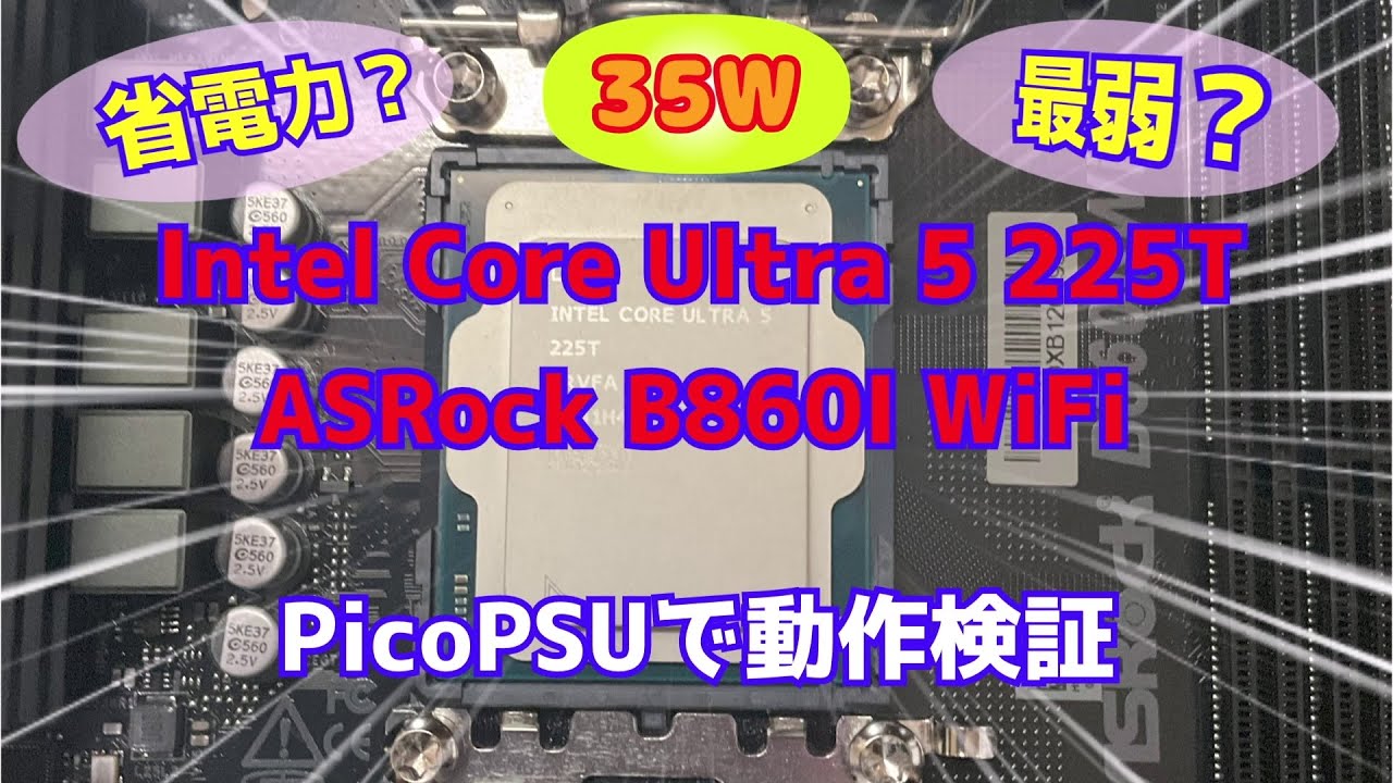 (LGA1851)CoreUltra5最弱225T(35W)+ASRockB860I-WiFiをPicoPSU電源で動作検証