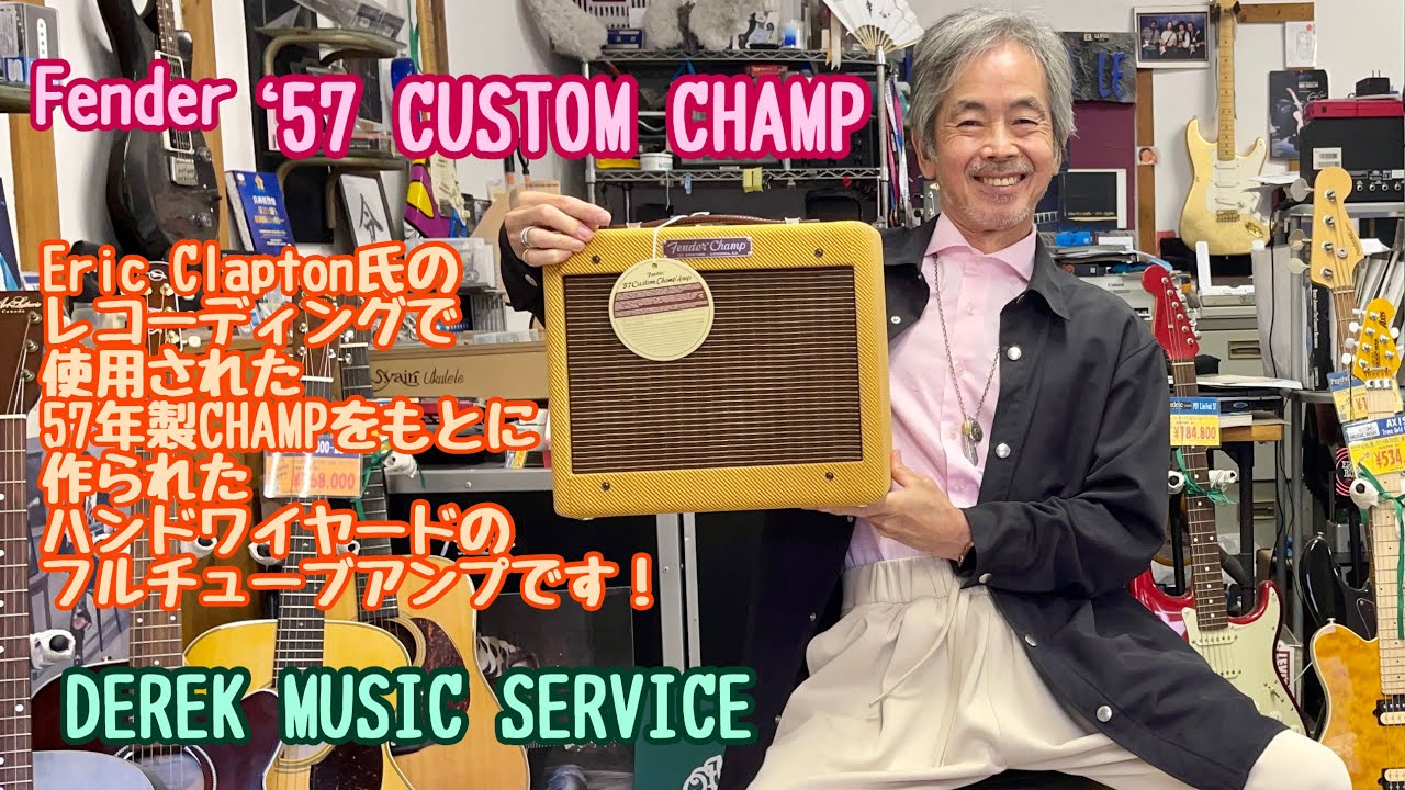 Fender '57 CUSTOM CHAMP レビュー ！Eric Clapton師匠の名盤のサウンドが出せる？！？（音量差に注意！ 2020/3/31撮影）