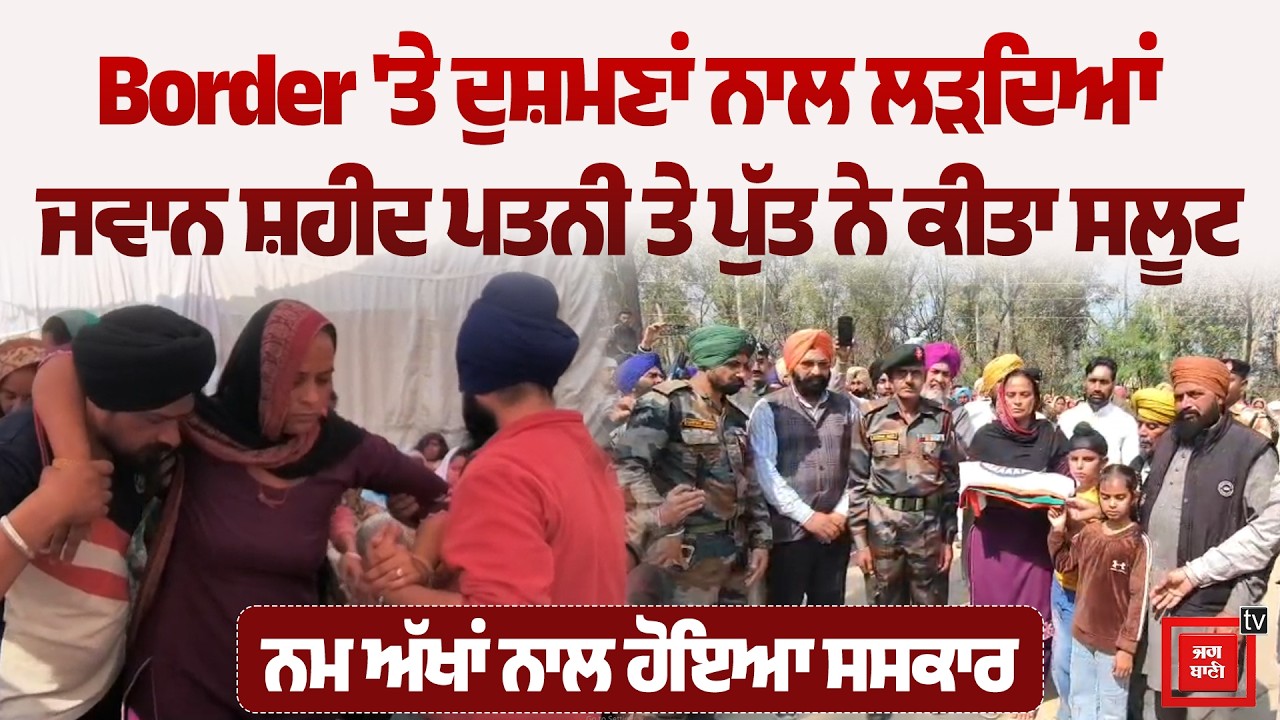 ਦੁਸ਼ਮਣਾਂ ਨਾਲ ਲੋਹਾ ਲੈਂਦਾ ਪੰਜਾਬ ਦਾ ਜਵਾਨ ਹੋਇਆ ਸ਼ਹੀਦ! ਘਰ ਪੁੱਜੀ ਸ਼ਹੀਦ ਫੌਜੀ ਦੀ ਦੇ.ਹ, ਪਤਨੀ ਤੇ ਪੁੱਤ ਨੇ ਮਾਰਿਆ