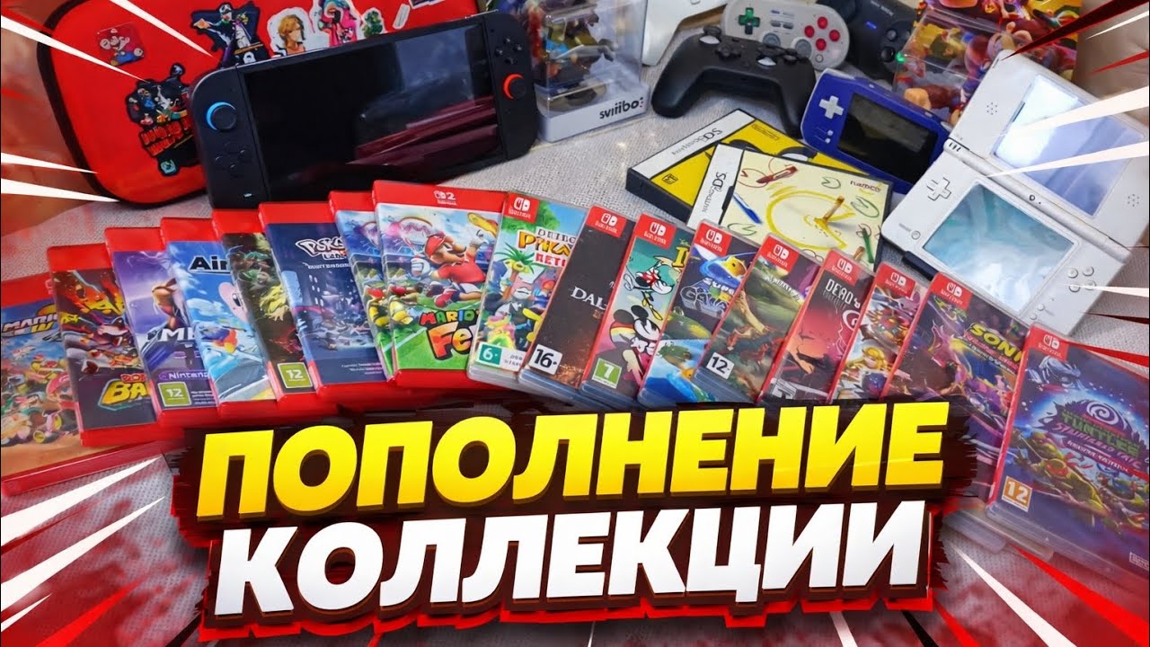 ПОПОЛНЕНИЕ КОЛЛЕКЦИИ Nintendo Switch / Switch 2 / DS | АКСЕССУАРЫ, КОНСОЛИ, ИГРЫ