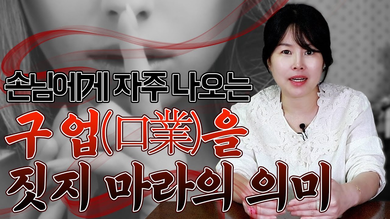 무당TV -쉽게 복 받는법! 구업(口業)을 짖지 마라의 의미