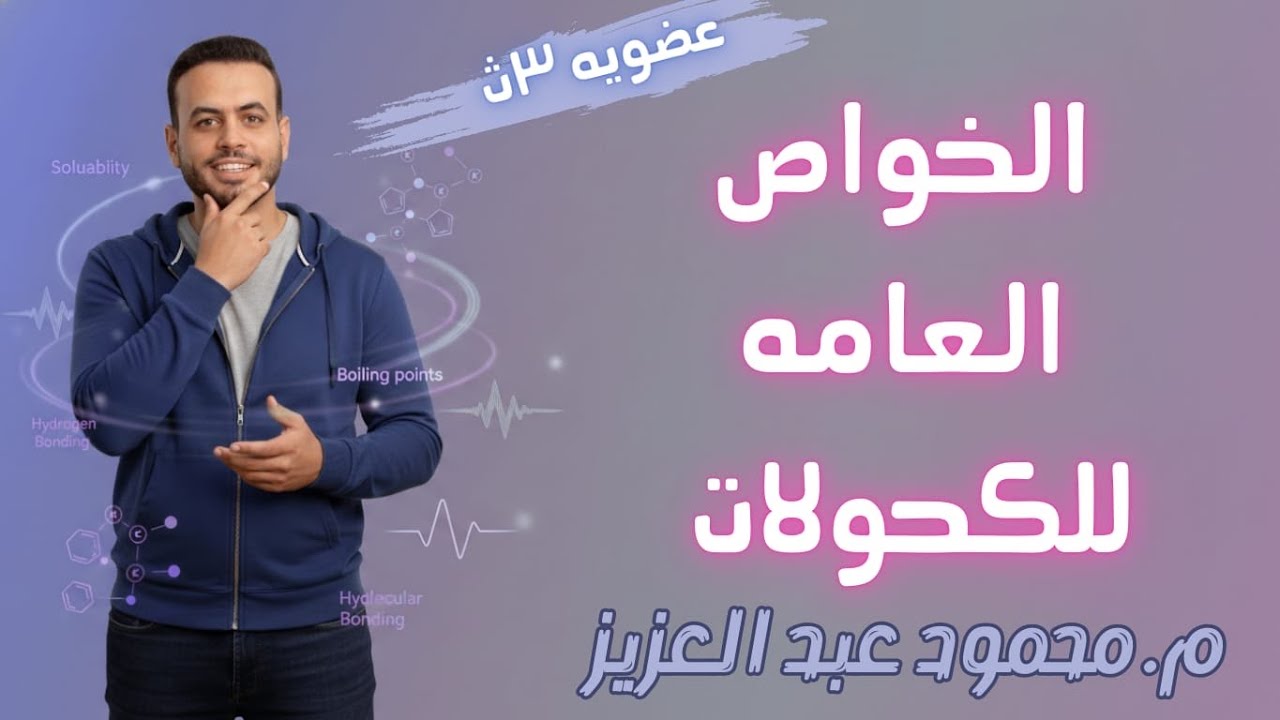 الصف الثالث الثانوي | الكيمياءالعضوية الباب الخامس شرح الخواص العامة للكحولات م محمود عبدالعزيز