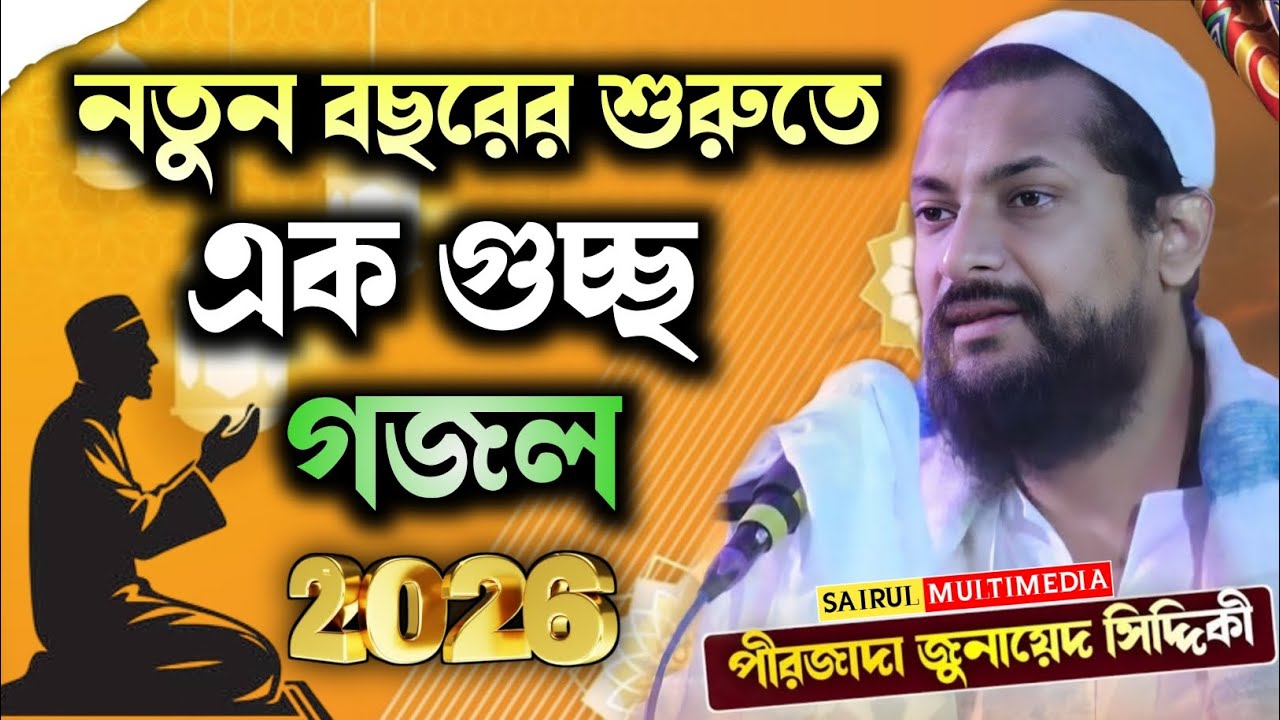 2026 সালের সেরা গজল┇Gojol 2026┇Ghazal 2026┇New Islamic Gojol┇Pirzada Junaid Siddiqui Gojol┇#ghazal 