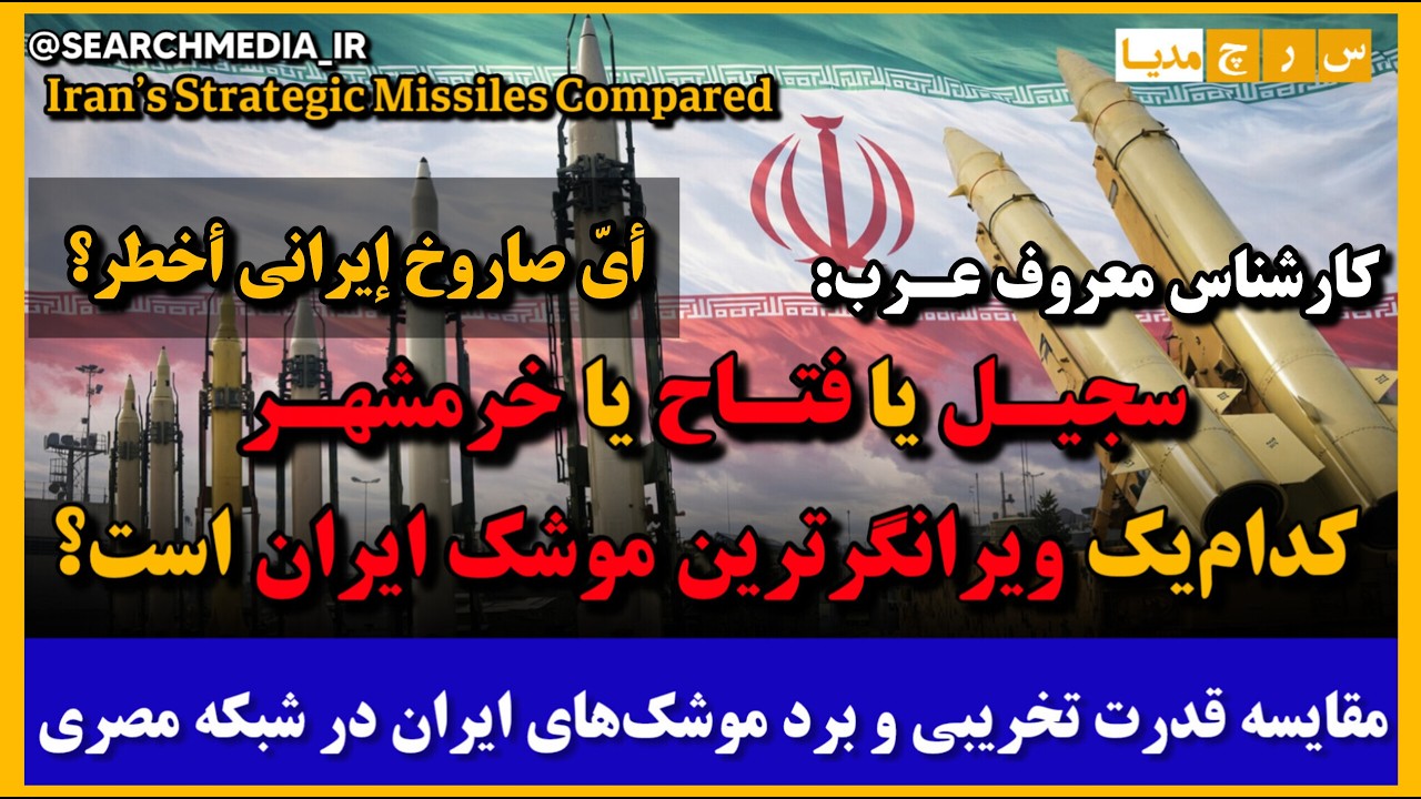 غول ویرانگر زرادخانه موشکی #ایران / بررسی سه موشک اصلی ایران در شبکه مصری