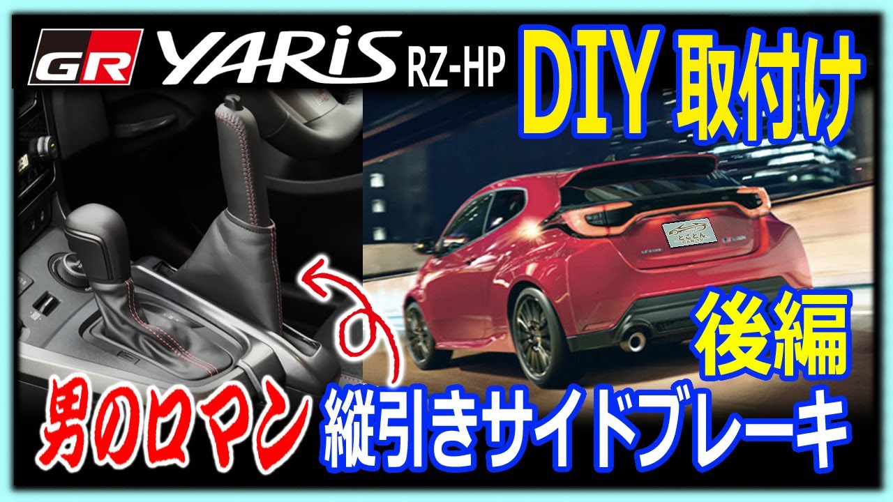 【GRヤリス】縦引きサイドブレーキDIY取付け方法(後編)