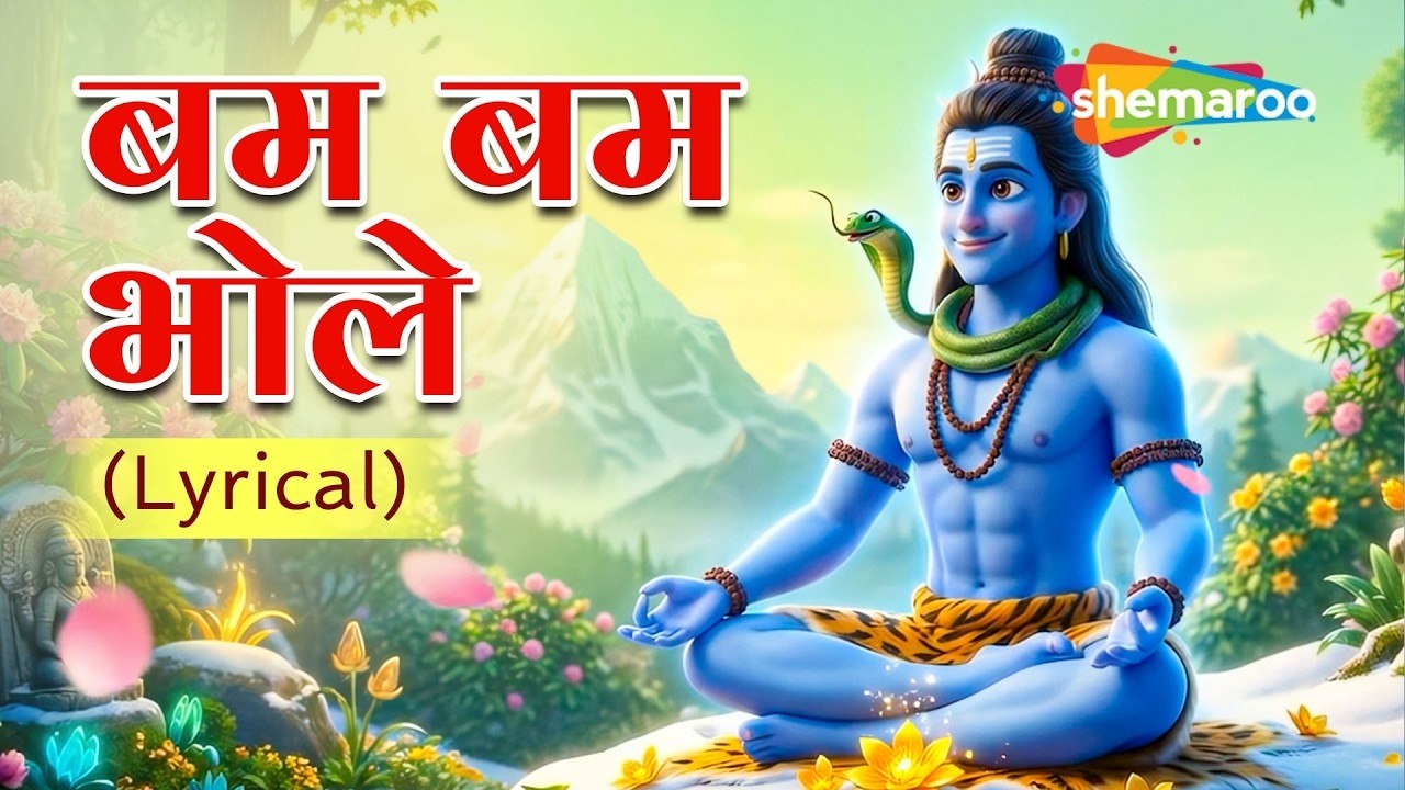 Bum Bum Bhole Song Lyrical | Har Har Mahadev | @kidsbhakti2