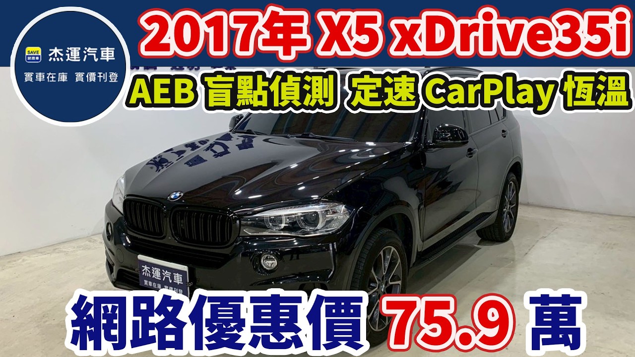 新車價338萬 2017 BMW X5 xDrive35i 現在特惠價只要75.9萬 車輛詳細介紹 上傳日期202602225