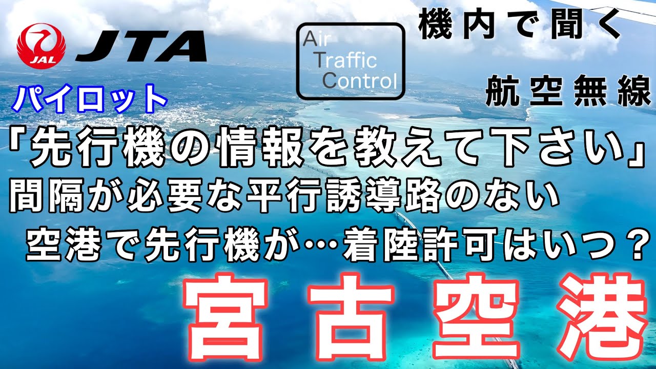 【ATC 字幕/翻訳付】『一面エメラルドブルーの宮古島で伊良部大橋上空から旋回、滑走路へ… 遠くに先行機がいる中、着陸許可はいつ…？』機内で航空無線を聞く！宮古空港 着陸編