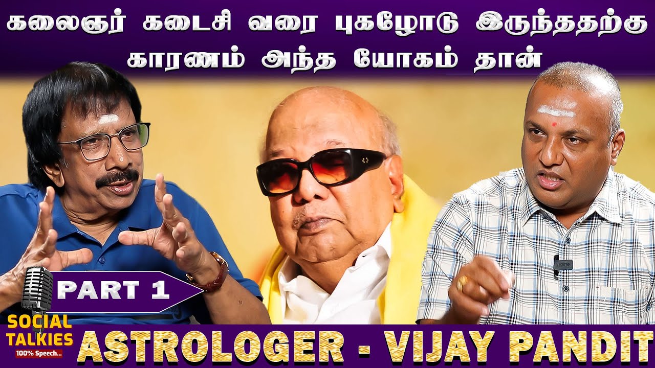 எந்த யோகம் உடையவர்கள் கடனே வாங்காமல் வாழ்க்கை நடத்துவார்கள்? | ASTROLOGER VIJAY PANDIT | PART 1