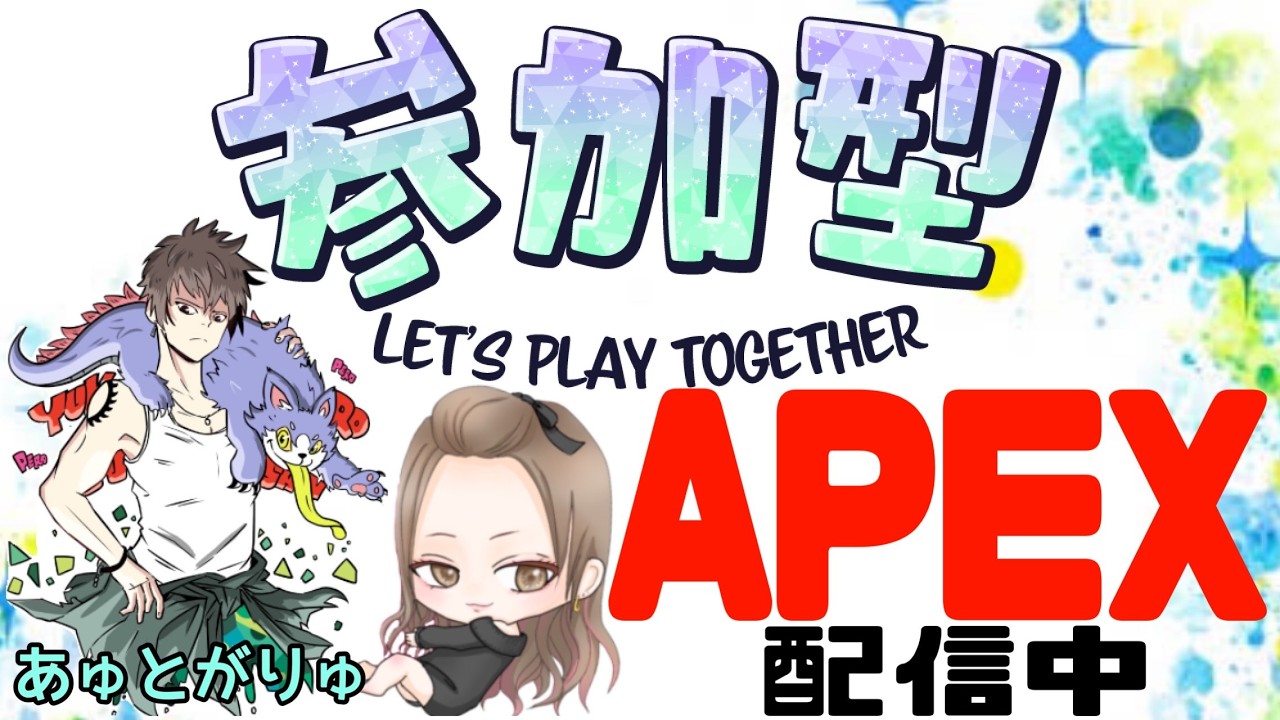 ❤参加型してます❤✨APEX✨