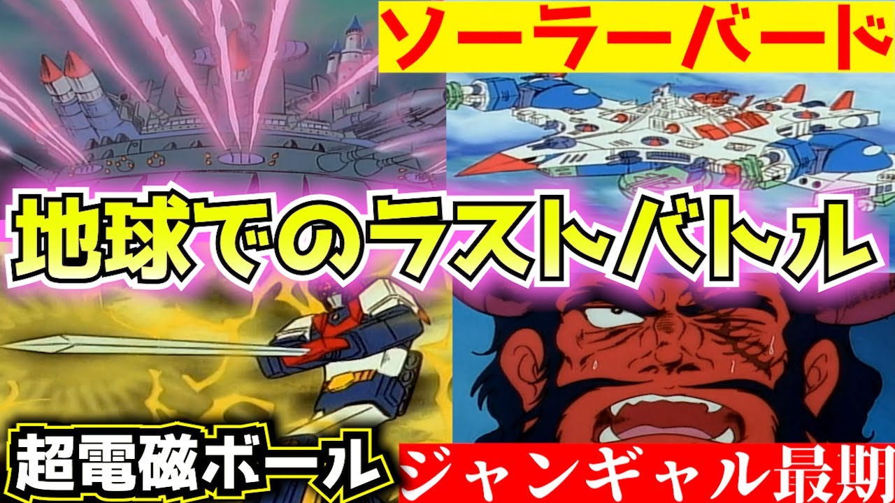 ボルテス地球でのラストバトル！ 超電磁ボール完成！【ボルテスV後半戦を紹介！】スーパーロボット作品紹介【ゆっくり解説】(1977年作品)