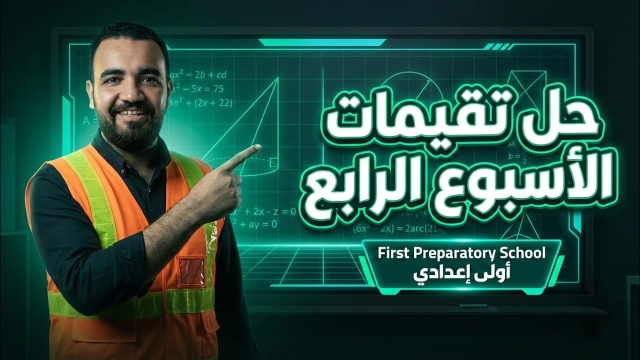 ماث الصف الاول الاعدادي | حل كتاب التقيمات الاسبوع الرابع ترم تاني