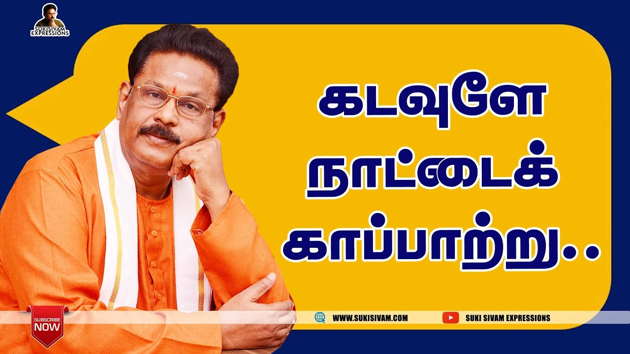 கடவுளே நாட்டைக் காப்பாற்று.. சுகி சிவம்