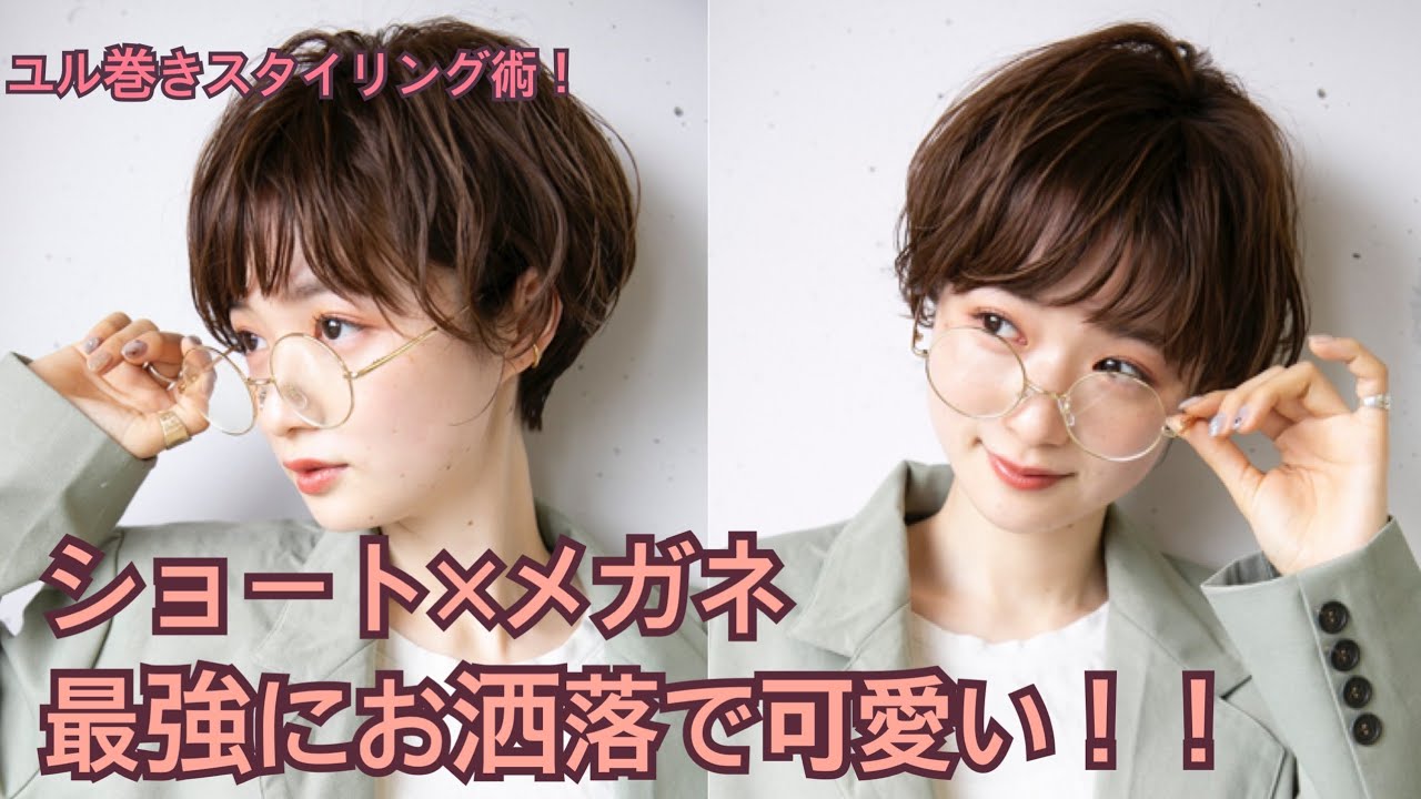 『ショートヘアスタイリング』めがね女子におすすめ！波ウェーブで作るトレンドマッシュショートスタイル2020年最新版★年間5000名以上のショートのお客様を担当する美容師★【Tecchannel】