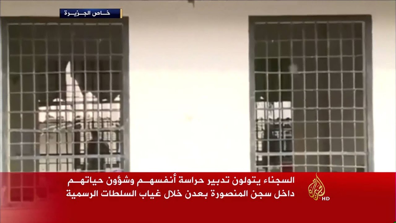 نزلاء سجن المنصورة بعدن يرفضون الهروب