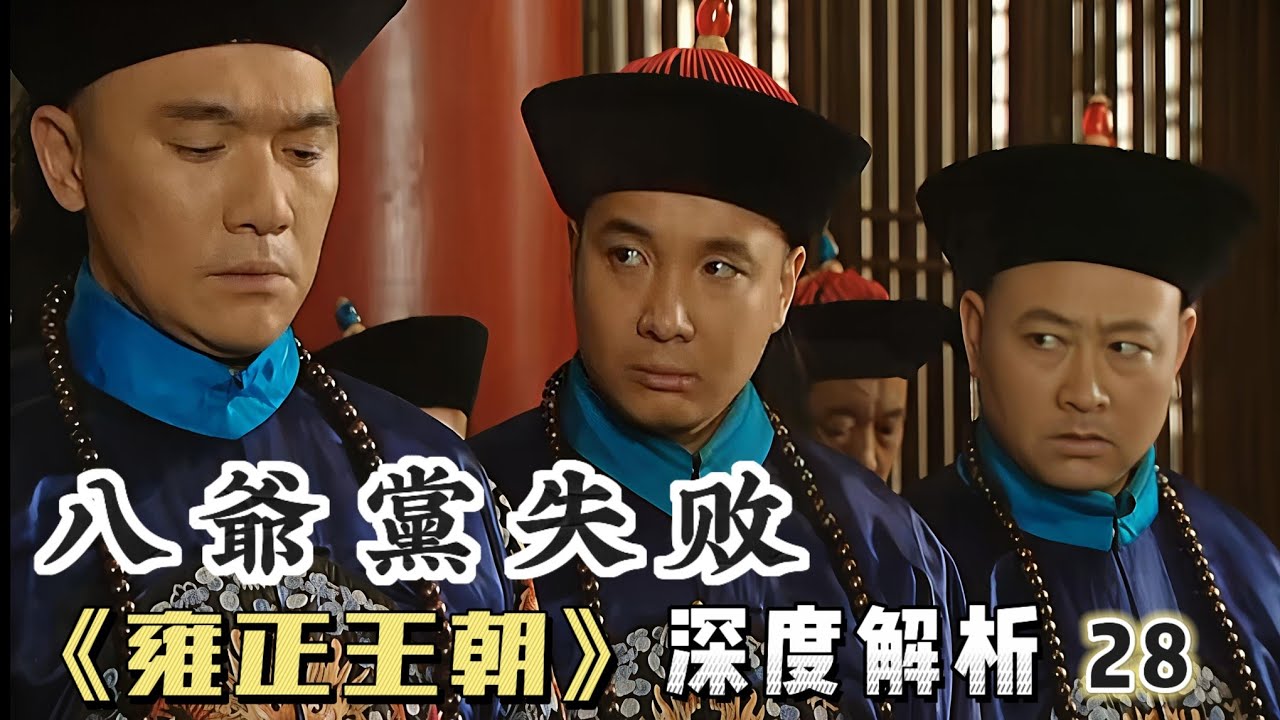 深度精講雍正王朝28｜隆科多出賣佟國維，八爺黨慘敗