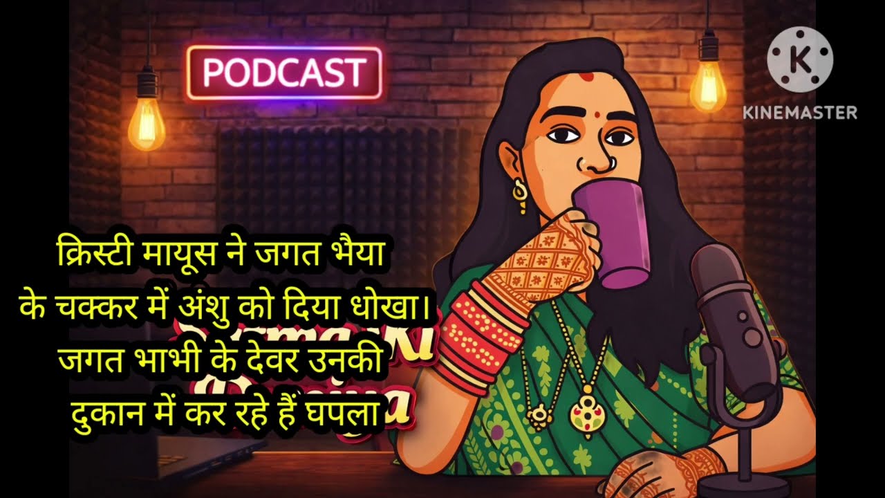 भाभी के देवर ने किया लाखों काघपला। सृष्टि ने की धोखेबाजी