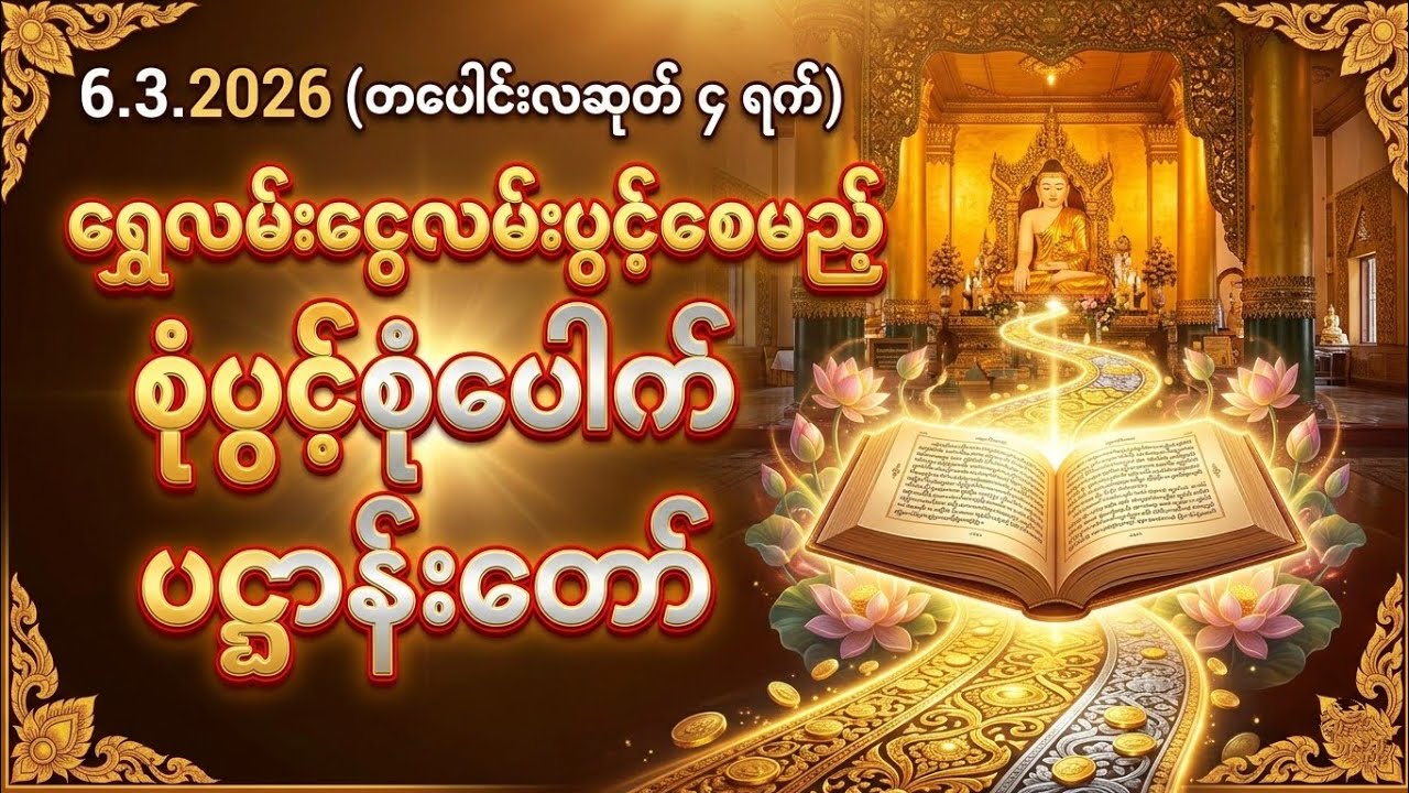 ရွှေလမ်းငွေလမ်းပွင့်စေမည့် စုံပွင့်စုံပေါက် ပဋ္ဌာန်းတော် - နာယူကြည်ညိုသူတိုင်း ကံပွင့်ပါစေ