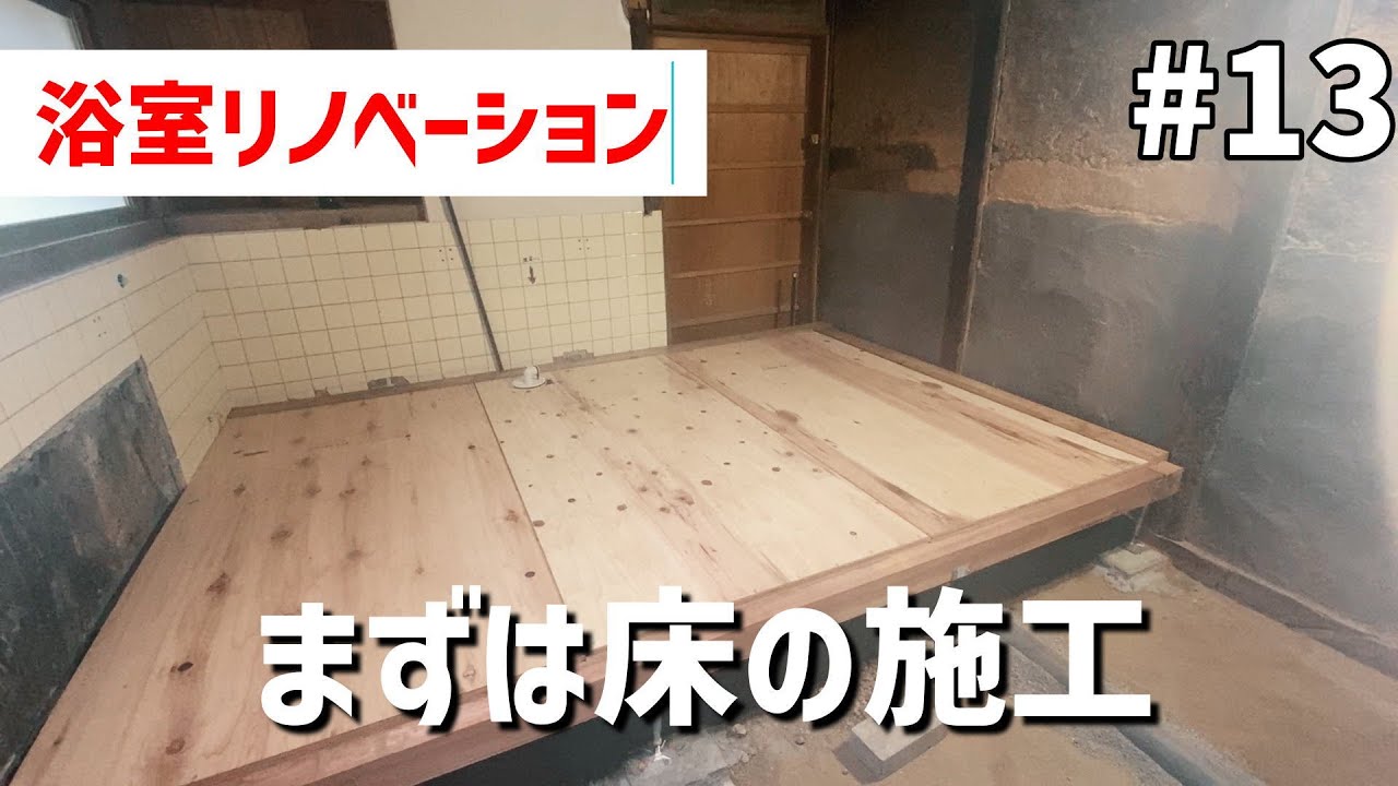 【古民家DIY#13】お洒落な浴室作り！まずは間取りの床から施工します。
