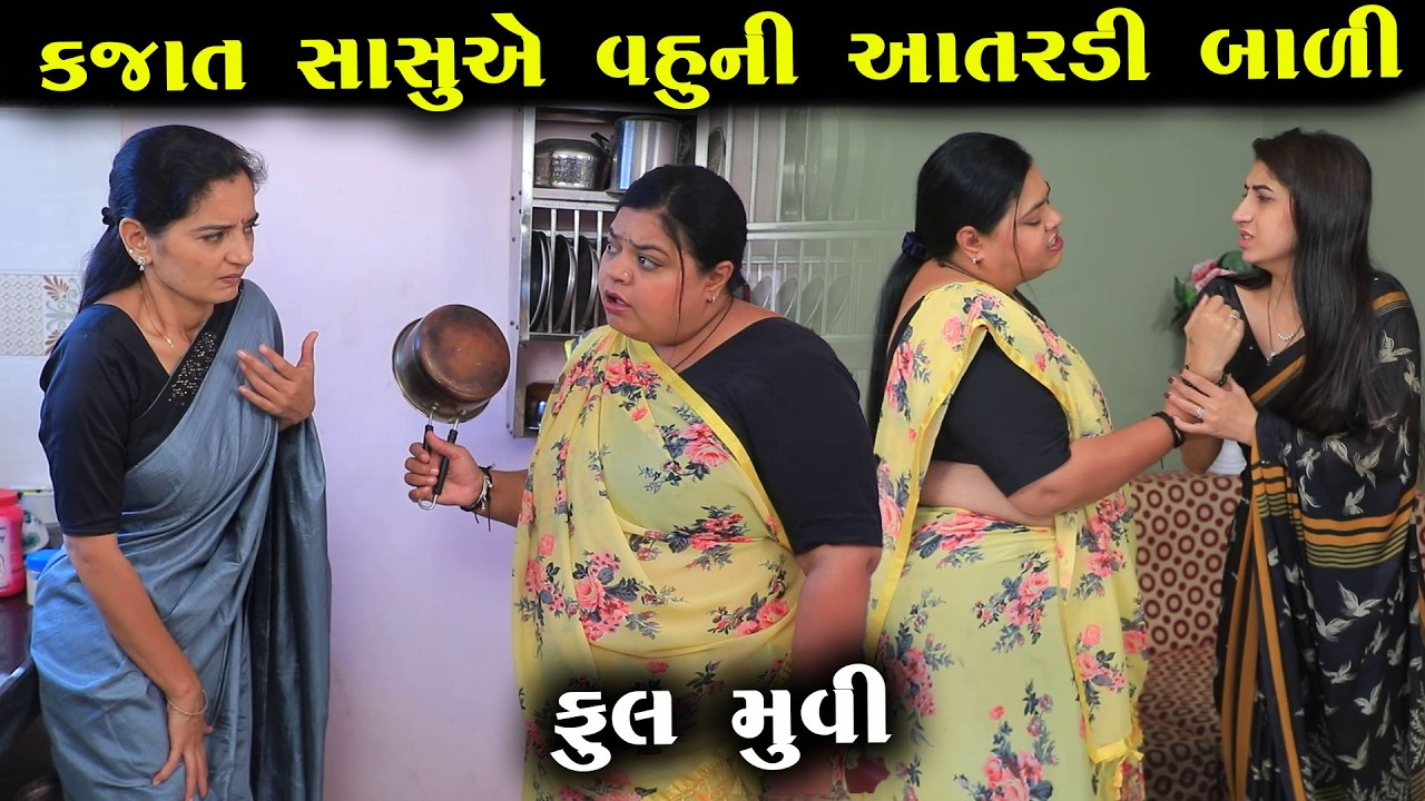 કજાત સાસુએ વહુની આતરડી બાળી || Full Movie || Gujarati Short Film