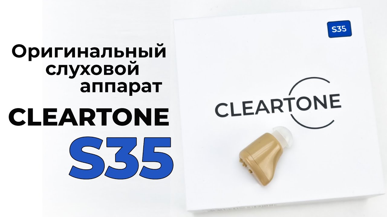 Оригинальный слуховой аппарат CLEARTONE S35