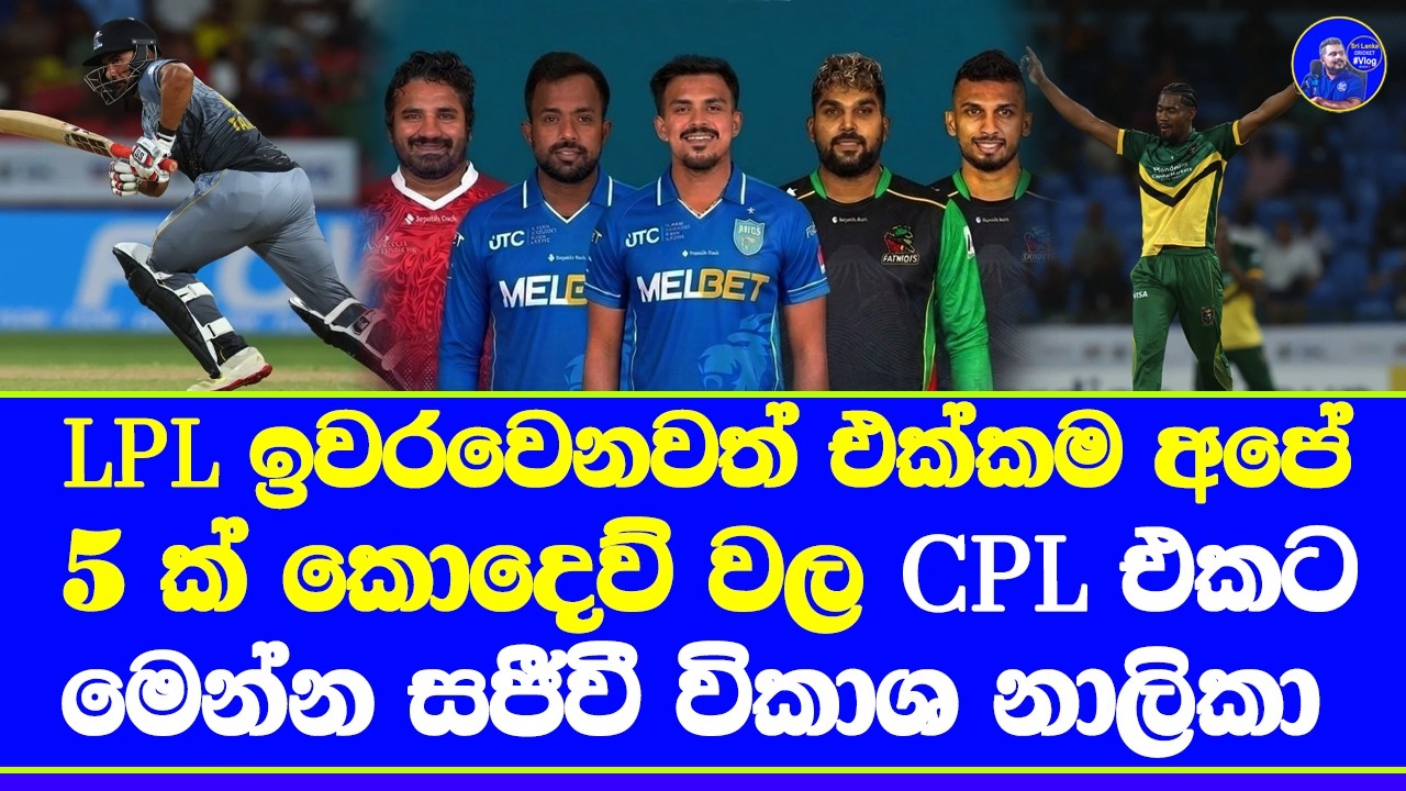 CPL 2026 live broadcasting in sri lanka| 5 sri lankans in 3 teams