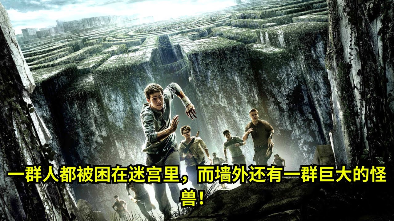 一群人都被困在迷宫里，而墙外还有一群巨大的怪兽, 一口气看完《移動迷宮》时长28分钟 | 好電影之王