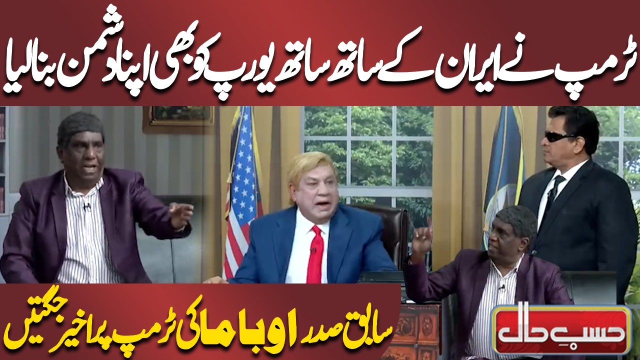 Trump Ne Iran Ke Sath Sath Europe Ko Bhi Apna Dushman Bana Liya | Azizi | Hasb-e-Haal