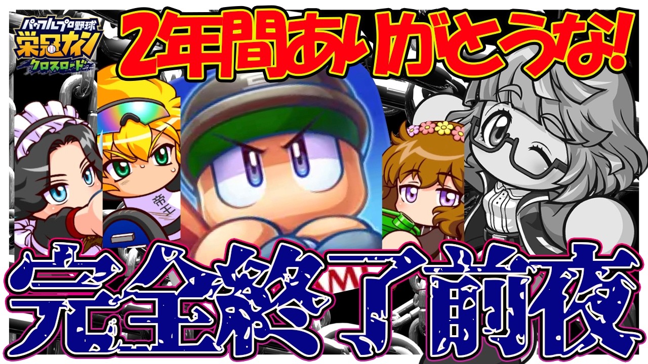 【またどこかで！】本当に面白かったよ。２年間ありがとう。パワアドに何かが活きてるといいな【栄冠ナインクロスロード】