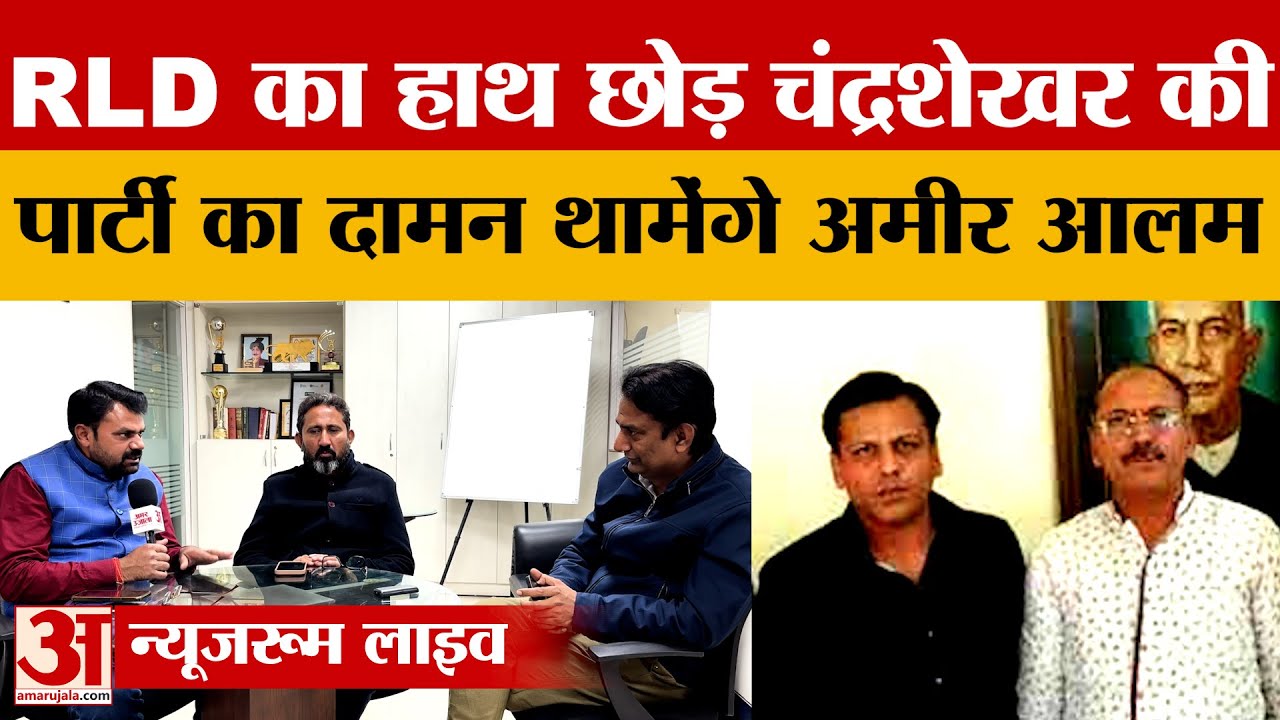 UP News: RLD को बड़ा झटका! चंद्रशेखर की पार्टी में शामिल होंगे अमीर आलम और उनके बेटे नवाजिश आलम