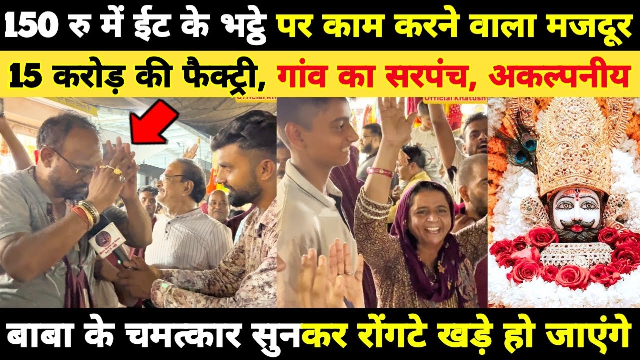 150 रु में ईट के भट्ठे पर काम करने वाला मजदूर, करोड़ों की फैक्ट्री और बना गांव का सरपंच khatushyam