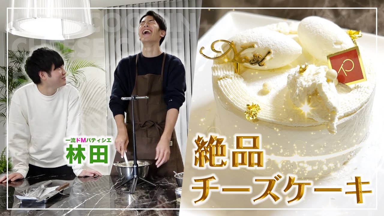 究極のチーズケーキの作り方を一流パティシエの後輩に教わります！