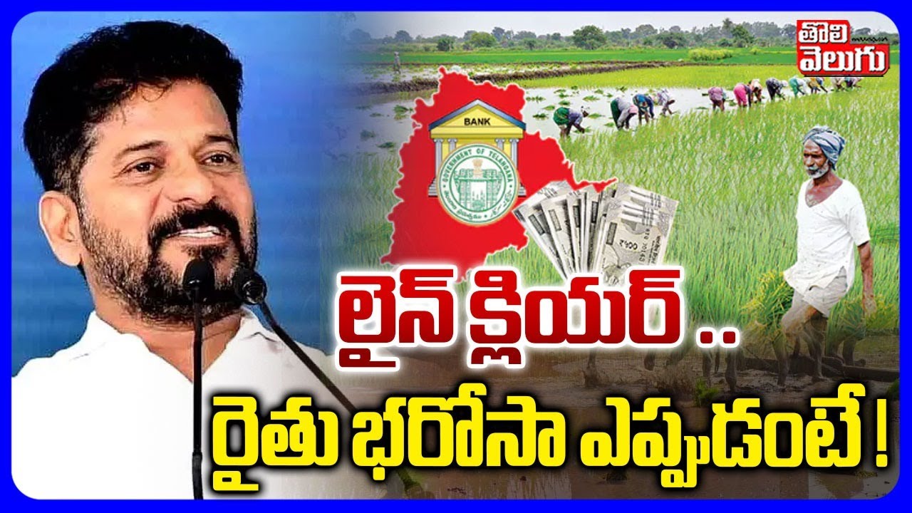 లైన్ క్లియర్ ..  రైతు భరోసా ఎప్పుడంటే ! | Rythu Bharosa Updates | CM Revanth Reddy | #Tolivelugu