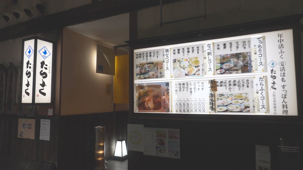 【 たらふく 北新地総本店 】