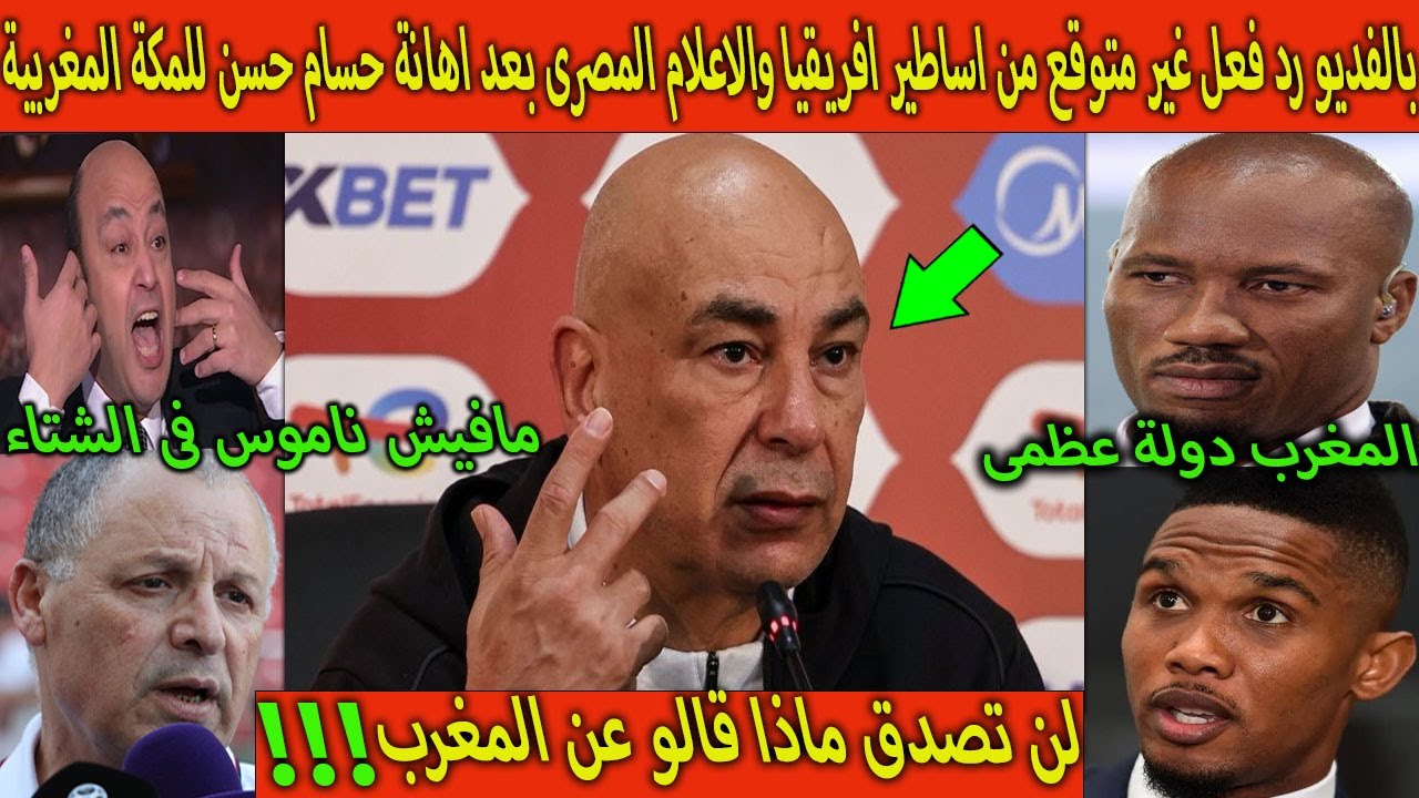 بالفديو رد فعل غير متوقع من اساطير  افريقيا  والأعلام المصرى بعد اهانة حسام حسن للملكة المغربية!!!