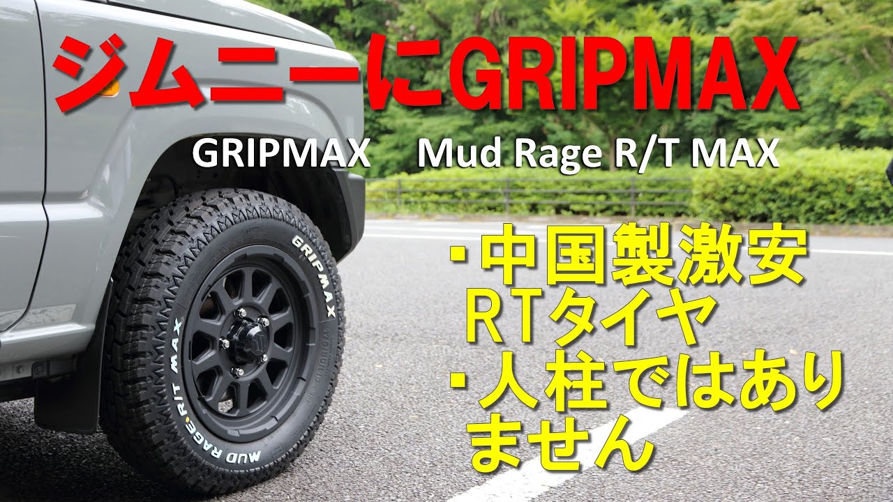 ジムニーにGRIPMAX