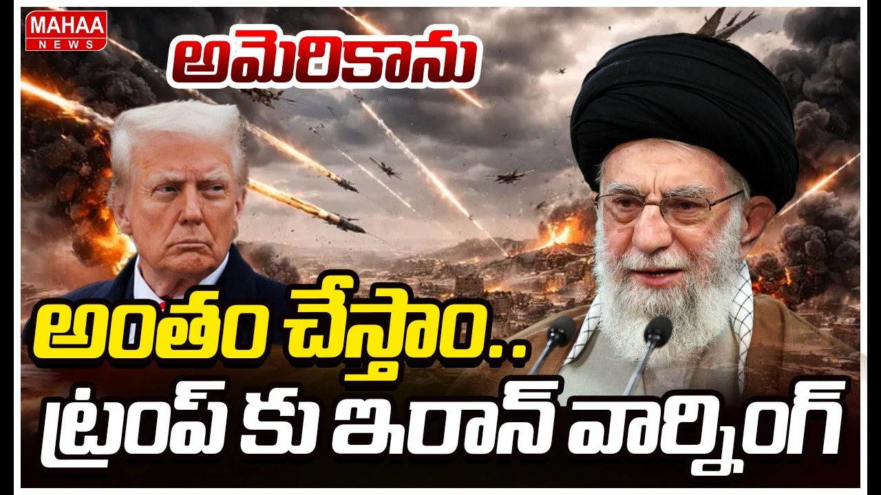 అమెరికాను అంతం చేస్తాం..ట్రంప్ కు ఇరాన్ వార్నింగ్ | Iran Warn To America | Mahaa News