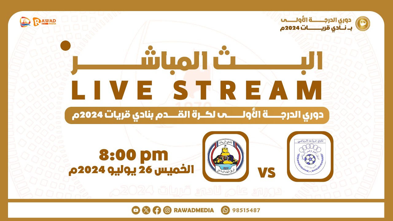 نصف نهائي دوري الدرجة الأولى بنادي قريات 2024م ( اتحاد دغمر × اتحاد الساحل )