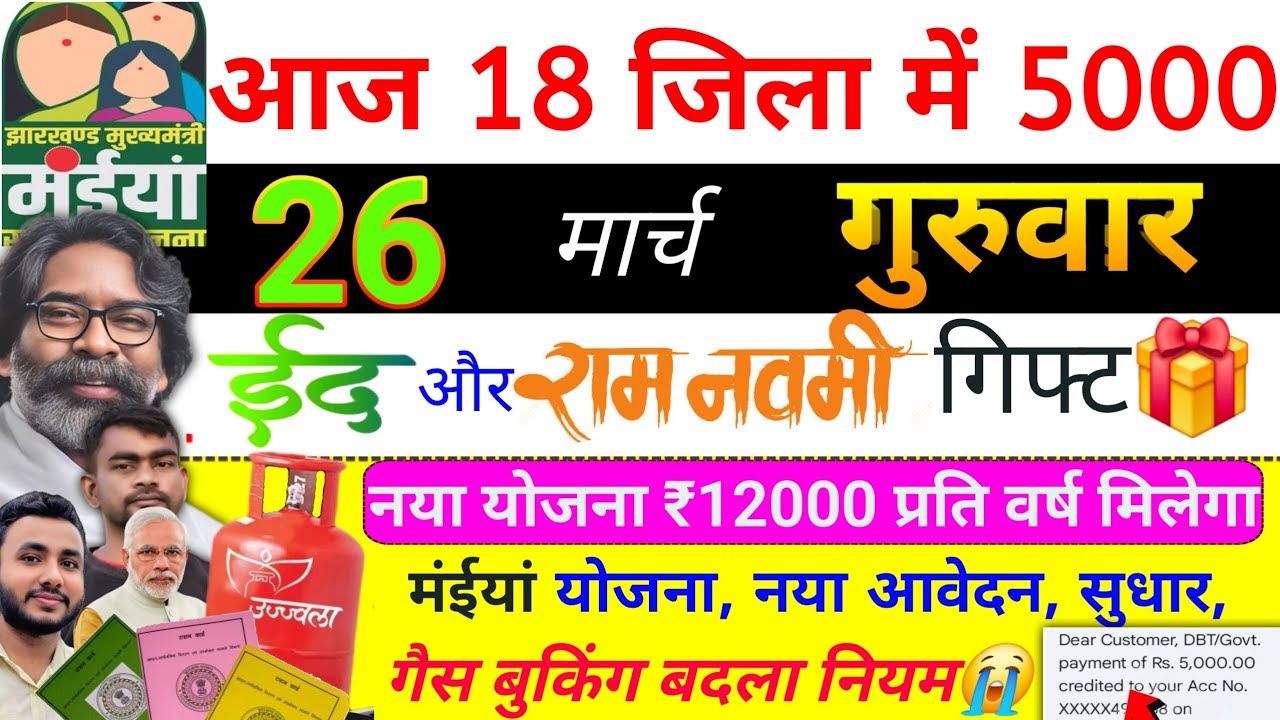 16 मार्च | नया योजना 12000 मिलेगा✅ maiya yojana 19th installment | maiya yojana ka paisa kab milega?