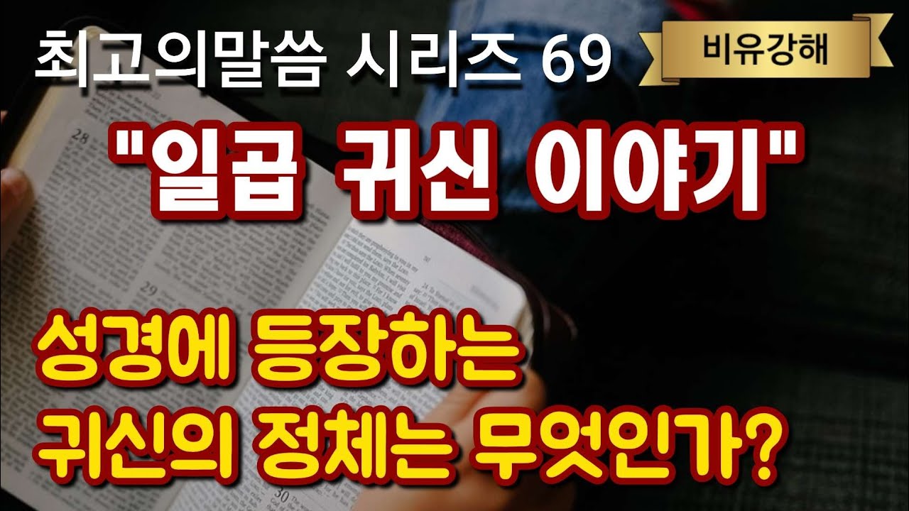 귀신이란 어떤 존재인가?성경에 기록된 귀신에대한 완벽하고 쉬운 최고의 해석말씀 /명설교시리즈69